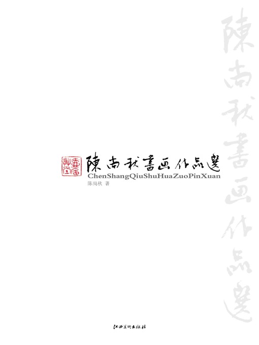 Title details for 陈尚秋书画作品选 by 陈尚秋 - Available